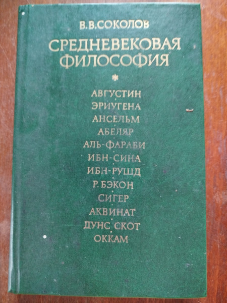 Средневековая философия