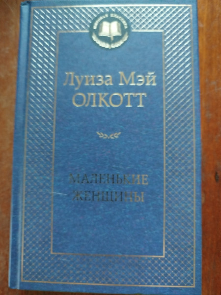 Маленькие женщины