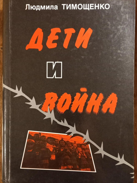 Дети и война