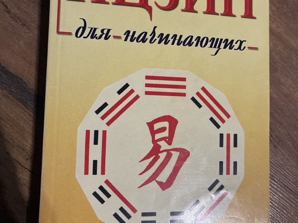 Ицзин для начинающих