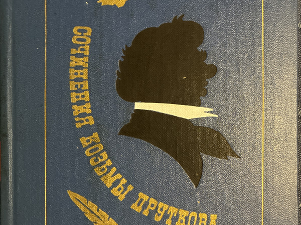 Сочинения Козьмы Пруткова