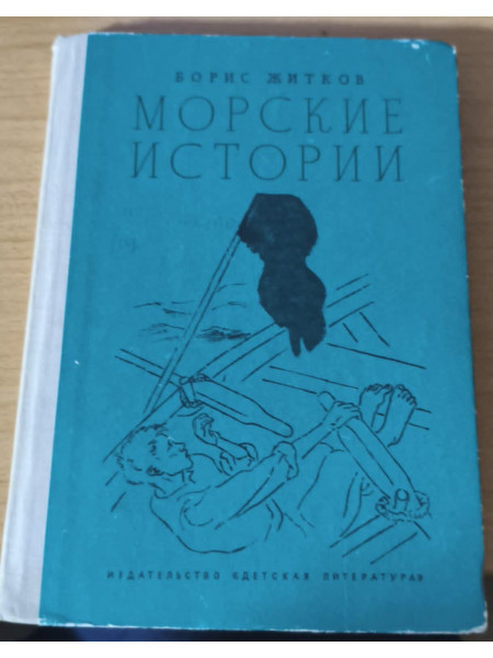 Морские истории