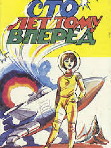 Сто лет тому вперед