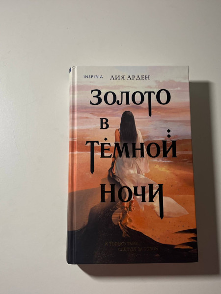 Золото в темной ночи