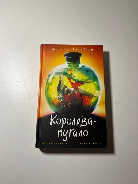 Королева Пугало