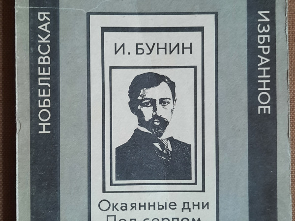 Окаянные дни. Под сером и молотом