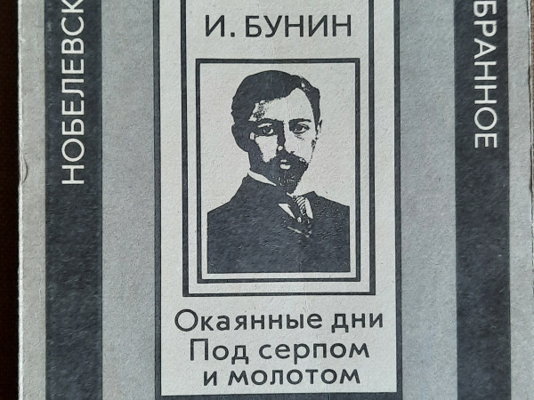 Окаянные дни. Под серпом и молотом