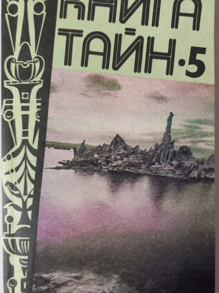 Книга тайн - 5