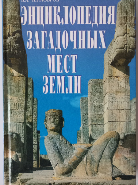 Энциклопедия загадочных мест Земли. Первый в мире путеводитель по аномальным, таинственным и удивите