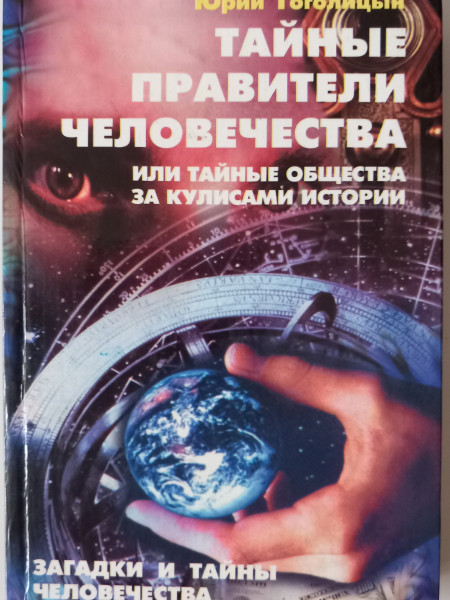 Тайные правители человечества или Тайные общества за кулисами истории