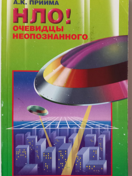 НЛО! Очевидцы неопознанного.