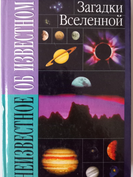 Загадки Вселенной