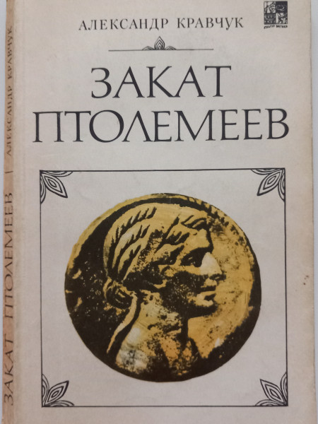 Закат Птолемеев
