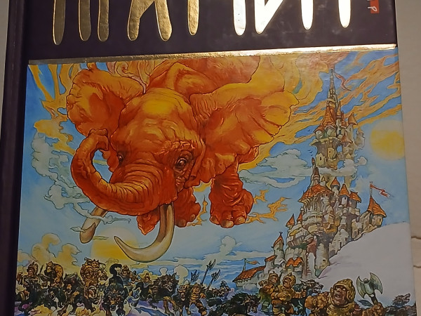 Пятый элефант