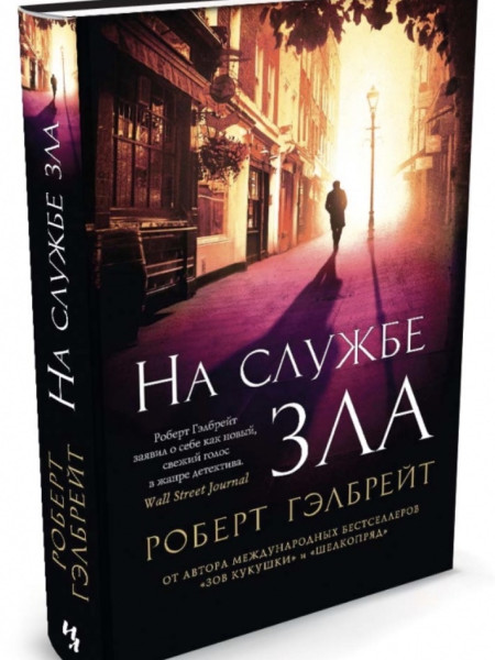 На службе зла