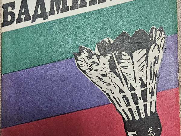 Основы спортиввного бадминтона