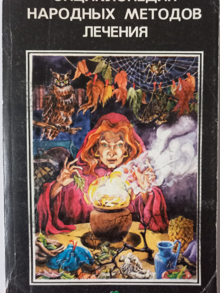 Энциклопедия народных методов лечения