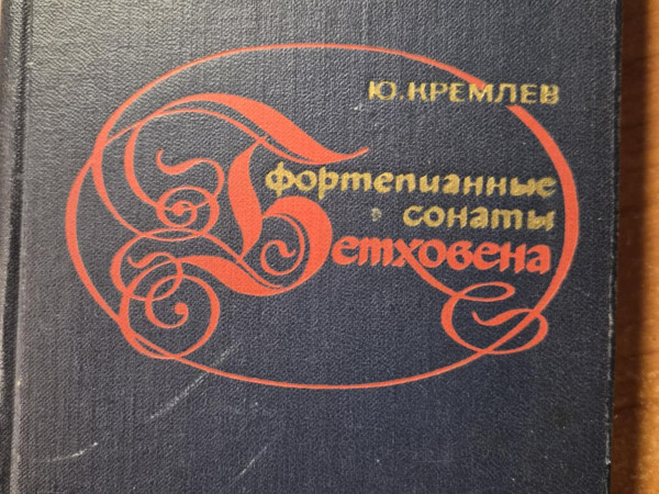 Фортепианные сонаты Бетховена