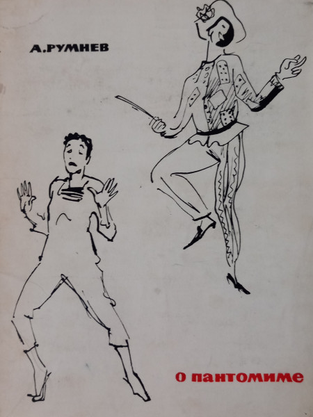 О пантомиме. Театр. Кино.