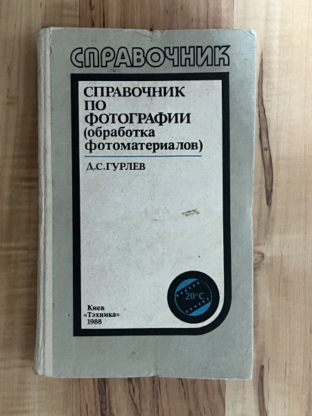 Справочника по фотографии (обработка фотоматериалов)