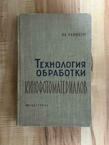 технология обработки кинофотоматериалов