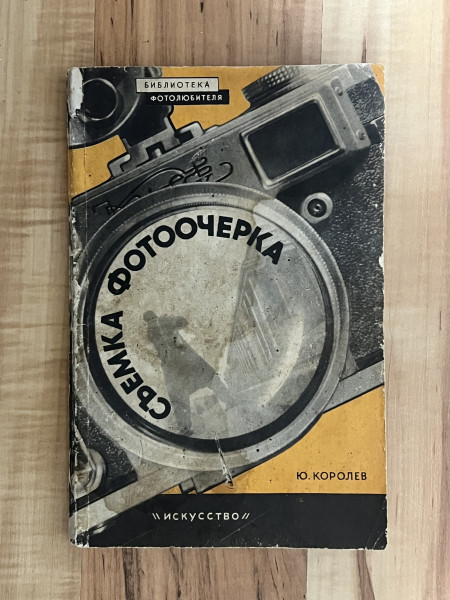 Съемка фотоочерка