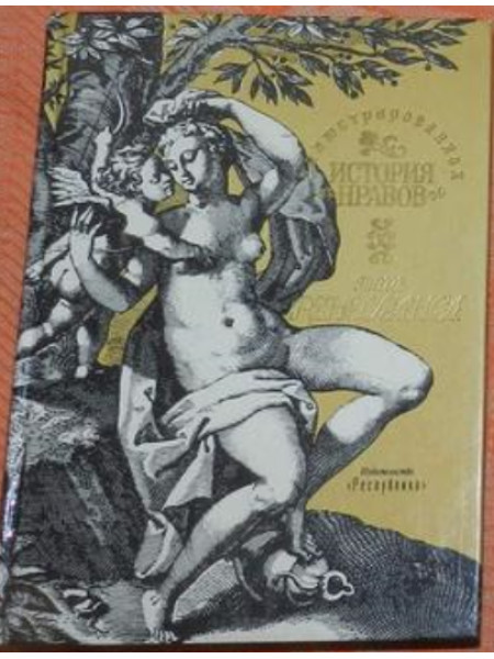 Иллюстрированная история нравов: Эпоха ренессанса