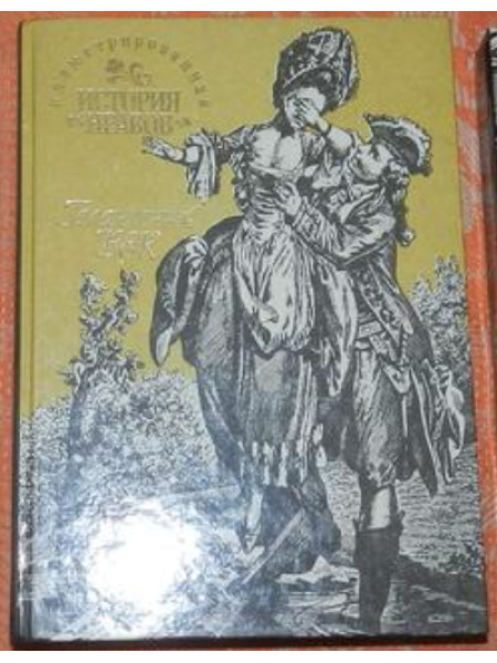 Иллюстрированная история нравов: Галантный век