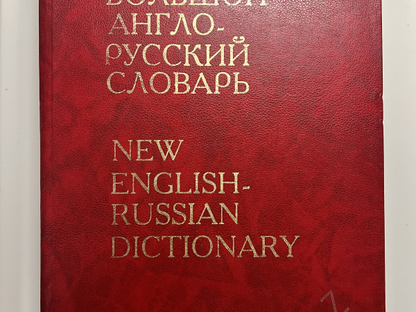 Большой англо-русский словарь (N-Z) / New English Russian dictionary?