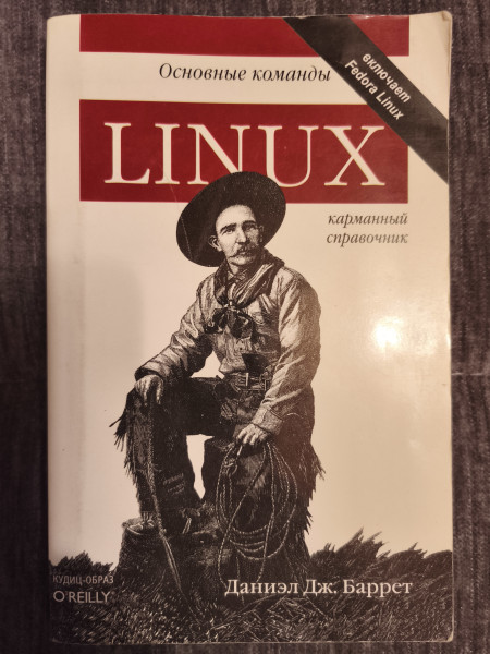 Основные команды Linux