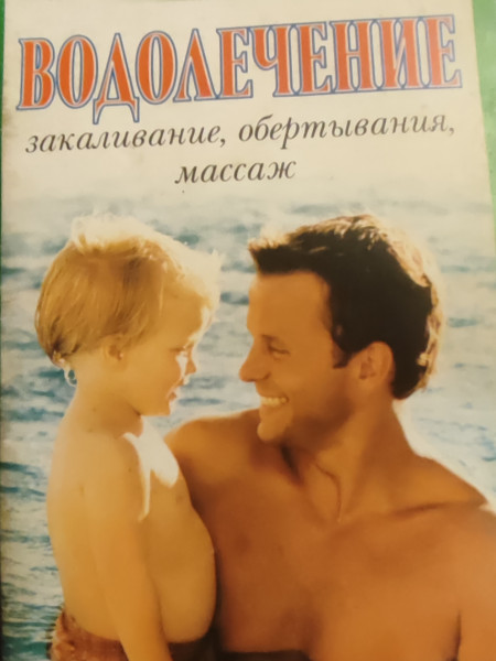 Водолечение закаливание,обертывания,массаж