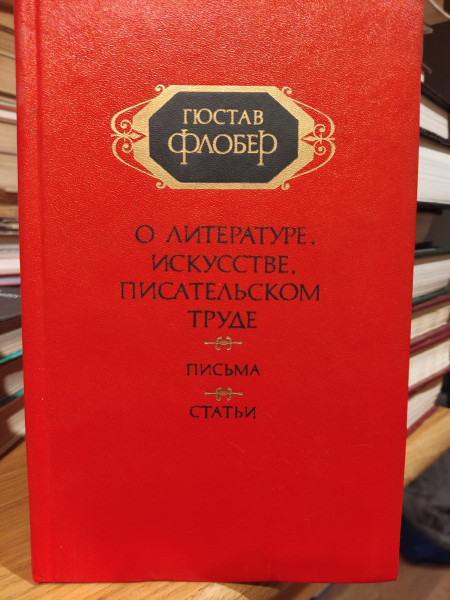 О литервтуре, искусстве, писательском труде. Письма. Статьи