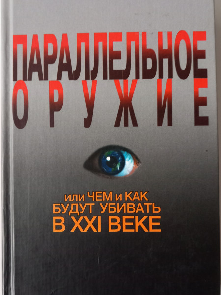 Параллельное оружие, или Чем и как будут убивать в ХХI веке