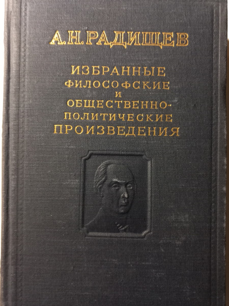 Избранные философские и общественно - политические произведения
