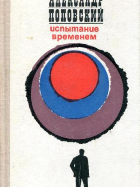 Испытание временем