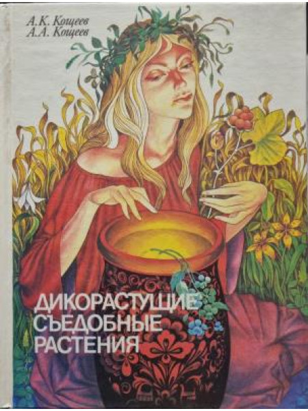 ДИКОРАСТУЩИЕ СЪЕДОБНЫЕ РАСТЕНИЯ