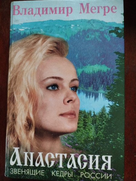 Анастасия звенящие кедры России