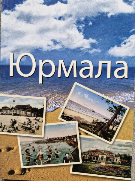 Юрмaлa