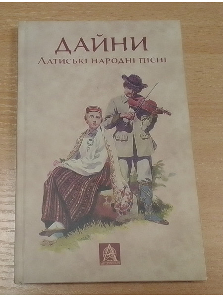 Dainas ukraiņu valodā